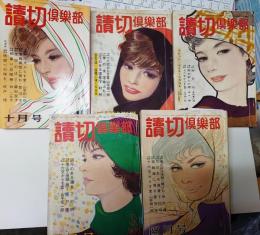 読切倶楽部　岩田専太郎表紙　昭和35年11月、昭和37年2月、3月、4月、昭和37年10月号　5冊
　5冊