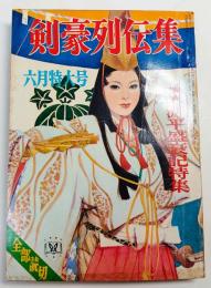 剣豪列伝集　昭和41年6月号　堂　晶一表紙　