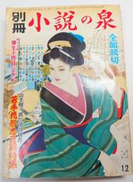 別冊　小説の泉　昭和34年12月号　志村立美表紙　