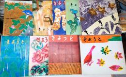 きょうと　第29号～40号（34、35、38号欠）　9冊　1962年～1965年　久保田万太郎、丸岡明、永井龍男、森田たま、川端康成、大仏次郎、小島政二郎、幸田　文、岡部伊都子ほか