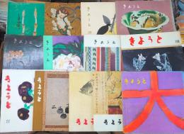 きょうと　11号～28号（19、22、27号欠）　15冊　1959～1962年　遠藤周作、有吉佐和子、獅子文六、火野葦平、曽野綾子、井伏鱒二、石川淳、水上勉、源氏鶏太ほか