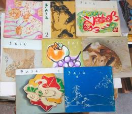 きょうと　創刊号～9号　（7号欠）　8冊　谷崎潤一郎、吉井勇、稲垣足穂、井上靖、森田たま、丸山薫、川端康成、火野葦平、田中澄江、山田五十鈴、湯川秀樹ほか多数
