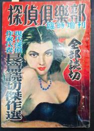 探偵倶楽部　昭和27年11月号　臨時増刊　　長編読切傑作集　横溝正史、山田風太郎、香山滋、江戸川乱歩、高木彬光、大下宇陀児、木々高太郎、島田一男、野村胡堂ほか