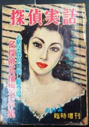 探偵実話　臨時増刊　昭和29年9月号　乱歩、高木彬光、木々高太郎、山田風太郎、水谷準、久生十蘭、三角寛、香山滋、大下宇陀児、野村胡堂ほか