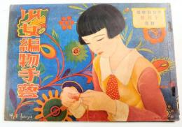 蕗谷虹児表紙　少女編物手芸　少女倶楽部付録　