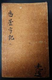 悉曇字記　胡蝶装　高野版　