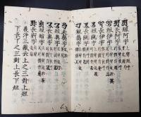 悉曇字記　胡蝶装　高野版　