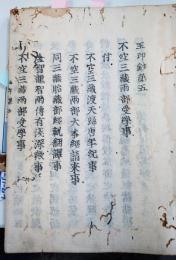 玉印鈔　巻五、六　　一冊　古活字版