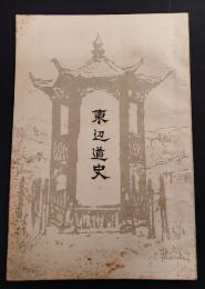 東邊道史　　　　[満洲国東邊道]