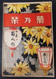 菊乃栞　大正15年　名古屋市黄花園