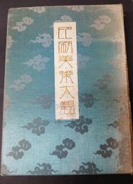 印刷美術大観　1932　吉田初三郎鳥瞰図「日本八景雲仙岳交通図会」「岡山県鳥瞰図」掲載