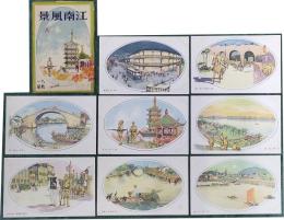 江南風景　A　揃８枚　絵葉書
