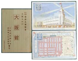 大連市催満洲大博覧会　人気もの　大阪館　絵葉書　２枚