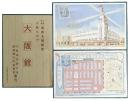 大連市催満洲大博覧会　人気もの　大阪館　絵葉書　２枚