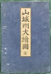 山城州大絵図