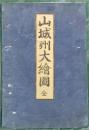 山城州大絵図