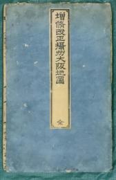 増修改正攝州大阪地圖 全
