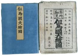 名所細見　但馬国大絵図
