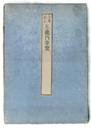 方角改正　五畿内掌覧