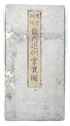 懐宝銅鐫　畿内近州掌覧図