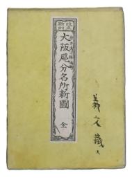 改正新刻　大阪区分名所新図