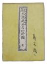 改正新刻　大阪区分名所新図