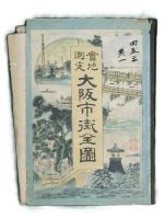 実地測定　大阪市街全図　神戸史・堺市小図付