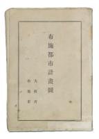 布施都市計画図　裏面・布施都市計画他