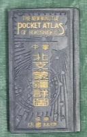 掌中　北支・蒙疆詳図