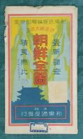 朝鮮全図　鉄道線大改正