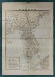 新撰　朝鮮全図　附京城近傍図（５万分一）