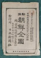 新撰　朝鮮全図　附京城近傍図（５万分一）