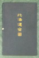 北海道全図