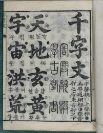 千字文　諺文付