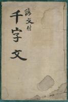 千字文　諺文付