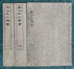 中国名山図会　揃3冊