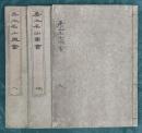 中国名山図会　揃3冊