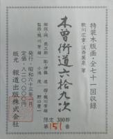 木曽街道六拾九次　特装木版画　手摺　全７１図収録＋目録