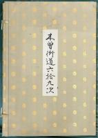 木曽街道六拾九次　特装木版画　手摺　全７１図収録＋目録
