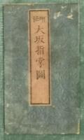 増修　大坂指掌図　裏面：淀川筋図