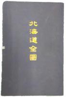 北海道全図