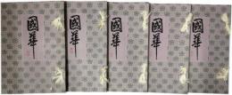 国華　第１号～第１１４９号　内３３冊欠　２５冊合本　１１１７冊