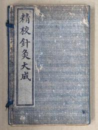 増補絵図　針灸大成　全１２巻揃６冊　（精校針灸大成）