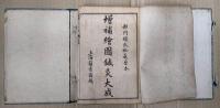 増補絵図　針灸大成　全１２巻揃６冊　（精校針灸大成）