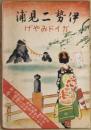 伊勢二見浦　ガイドみやげ　絵葉書