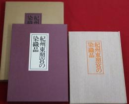 紀州東照宮の染織品