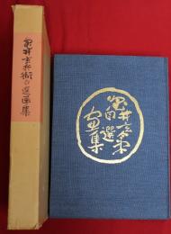 亀井玄兵衛自選画集(限定二五〇部)