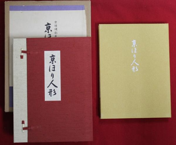 京瑳珴彩色 京ほり人形─井尻茂子作品集 / 古本、中古本、古書籍
