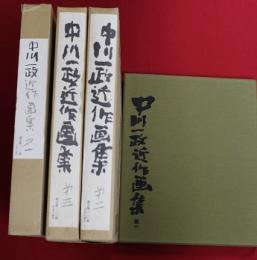 中川一政近作画集(限定三二〇部)　第1～3の3冊セット