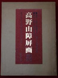 高野山障屏画(限定版)　資料篇共の2冊セット